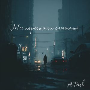 Мы перестали слышать