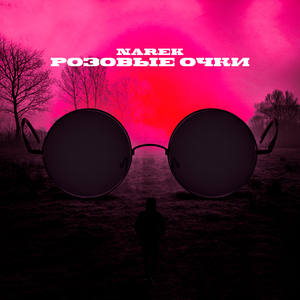 Розовые очки