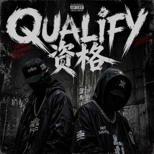 资格Qualify(prodByDolBeatz)