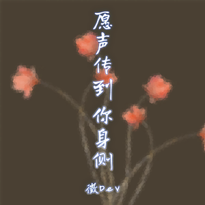 愿声传到你身侧 - 怪枝