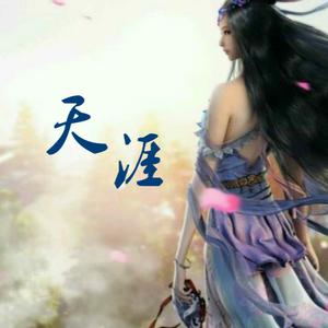 天涯（Cover 喵酱 / 孙晔）