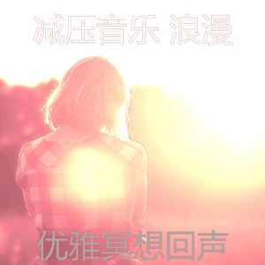 柔和的平静的时刻