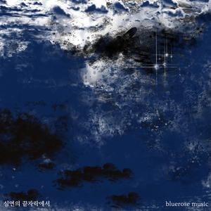 심연의 끝자락에서