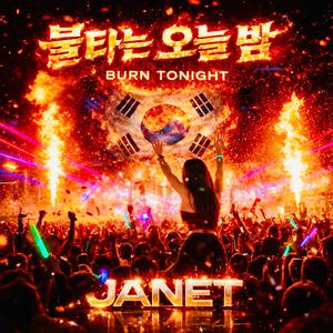 불타는 오늘 밤