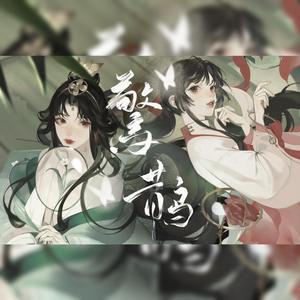 惊鹊