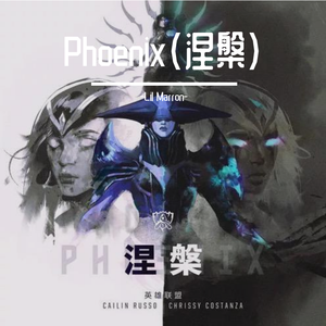Phoenix（涅槃）—英雄联盟2019全球总决赛主题曲（翻自 Cailin Russo）