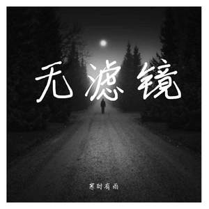 干嘛听苦情歌以为多浪漫