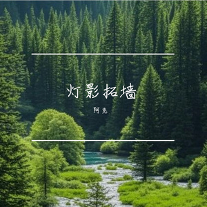 灯影拓墙
