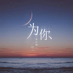 为你 (特别版, 伴奏)
