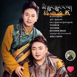 《 小小的我 》热振格桑 | 洛桑旦增