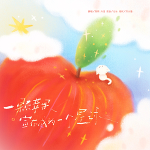 一颗苹果宣布成为一个星球