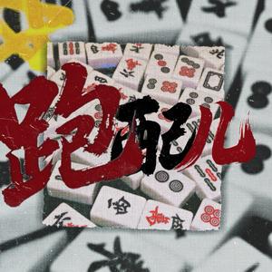 跑配儿 (Only Zomin Version)