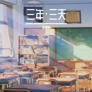 三年•三天（Prod by Syan Ru）