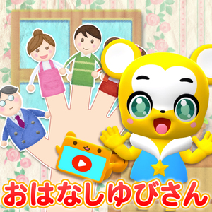 おはなしゆびさん (Cover)