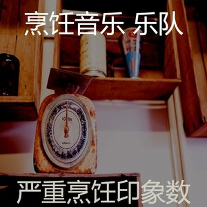 一尘不染烹饪印象数