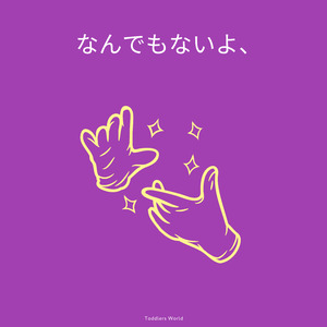 なんでもないよ、