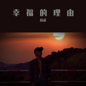 幸福的理由（LIVE和声版）