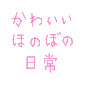 かわいいほのぼの日常