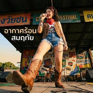 อากาศร้อน