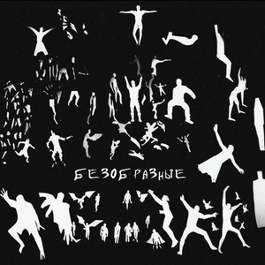 безобразные