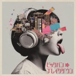 ビックバン・ブレイクダウン