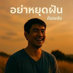 อย่าหยุดฝัน (Ai)