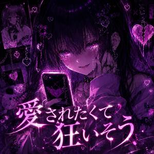 愛されたくて狂いそう