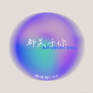 都关于你