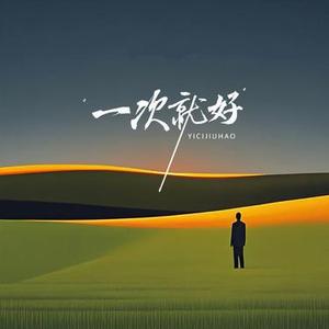 一次就好 (Cover 杨宗纬)