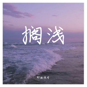 搁浅（原唱:周杰伦）