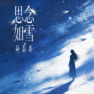 思念如雪 (粤语版)
