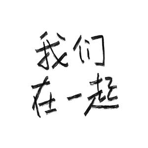 我们在一起