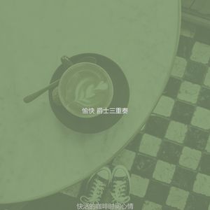 优美咖啡时间器乐