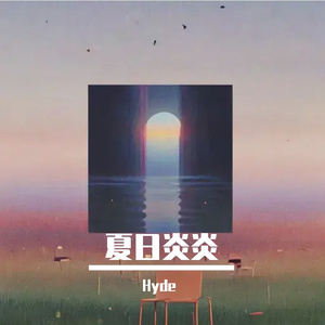 夏日炎炎