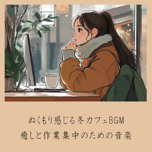 カフェ気分 -癒しのひととき- (店内音)