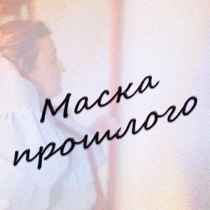 Я так решила!: Remix