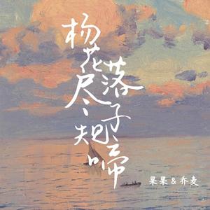 杨花落尽子规啼