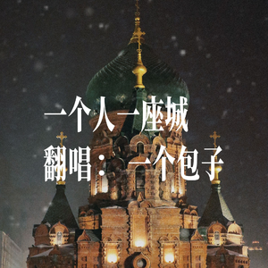 一个人一座城