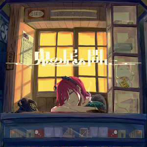 鬼の居ぬ間に (Cover) [オリジナル歌手：羽生まゐご]