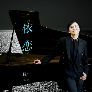 依恋