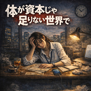 体が資本じゃない世界で (Remix)