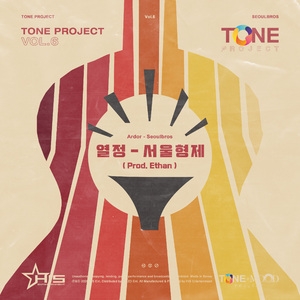 열정 (Prod. Ethan)