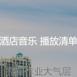 微妙的饭店心情