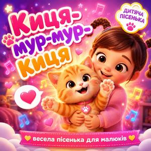 КИЦЯ МУРКИЦЯ