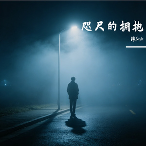 咫尺的拥抱