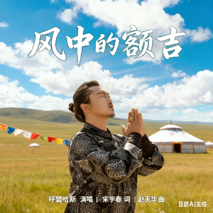 风中的额吉（伴奏）