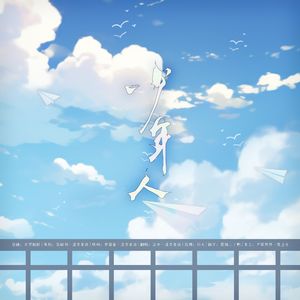 少年人-广播剧《自甘堕落》ED