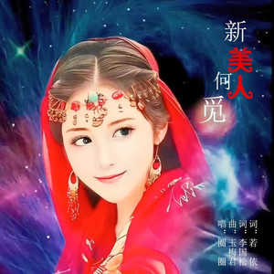 新美人何觅-慢三步舞曲 (圈圈版慢三步舞曲)