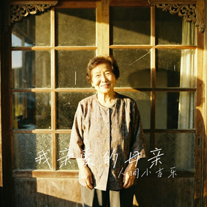 我亲爱的母亲