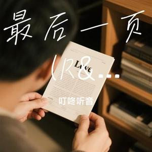 最后一页  (R&B版) (Cover Prodbymend)